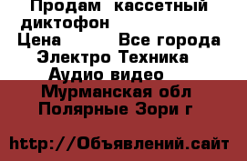 	 Продам, кассетный диктофон “Desun“ DS-201 › Цена ­ 500 - Все города Электро-Техника » Аудио-видео   . Мурманская обл.,Полярные Зори г.